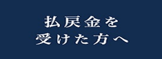 払戻金を受けた方へ