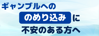 のめり込みに不安のある方へ