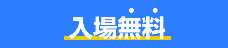 入場無料