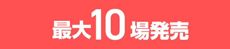 最大10場発売