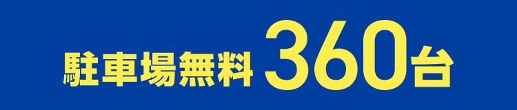 駐車場無料360台
