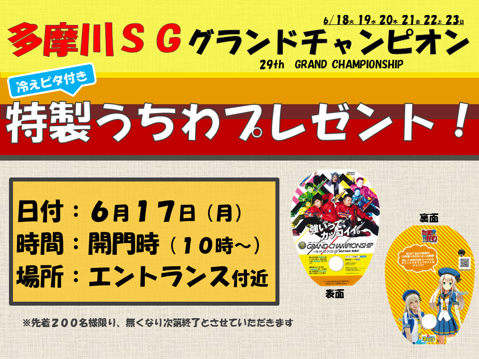 6月1７日 月 冷えピタ付きうちわ 先着２００名様にプレゼント ボートレースチケットショップ高浜